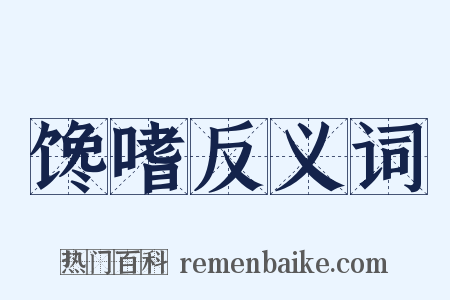 馋嗜反义词是什么意思的图片